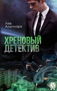 Книга Хреновый детектив