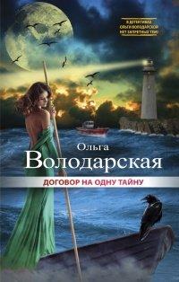 Книга Договор на одну тайну