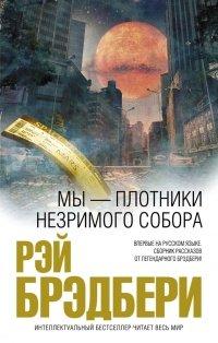 Книга Мы – плотники незримого собора (сборник)