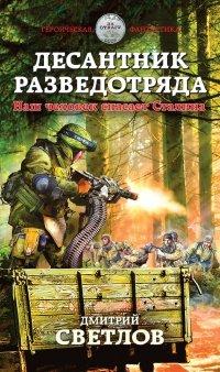Книга Десантник разведотряда. Наш человек спасает Сталина