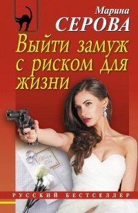 Книга Выйти замуж с риском для жизни