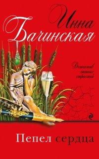 Книга Пепел сердца