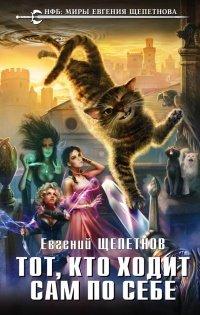 Книга Тот, кто ходит сам по себе
