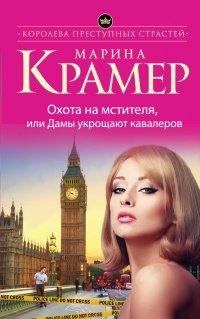 Книга Охота на мстителя, или Дамы укрощают кавалеров