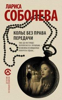 Книга Колье без права передачи