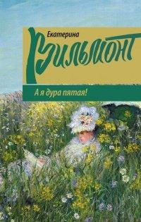 Книга А я дура пятая!