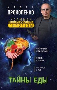 Книга Тайны еды