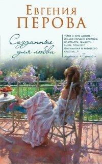 Книга Созданные для любви