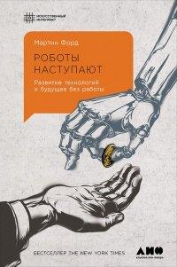 Книга Роботы наступают