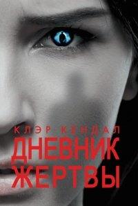 Книга Дневник жертвы