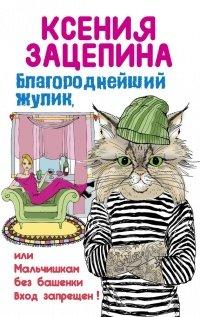 Книга Благороднейший жулик, или Мальчишкам без башенки вход запрещен!