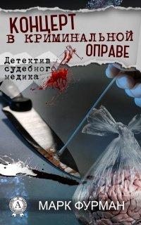 Книга Концерт в криминальной оправе