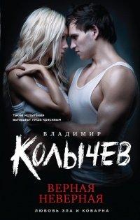 Книга Верная неверная