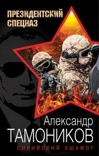 Книга Сирийский эшафот