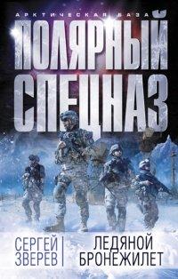 Книга Ледяной бронежилет