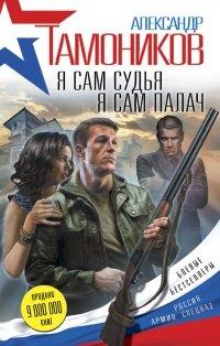 Книга Я сам судья. Я сам палач