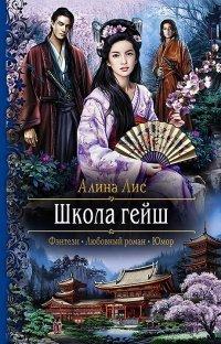 Книга Школа гейш