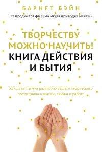 Книга Творчеству можно научить! Книга действия и бытия