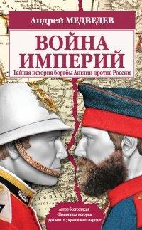 Книга Война империй. Тайная история борьбы Англии против России