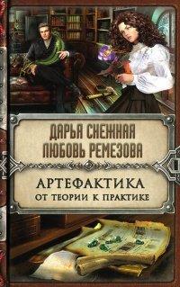 Книга Артефактика. От теории к практике