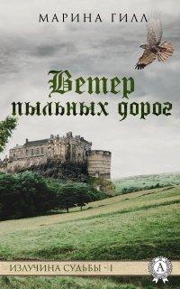 Книга Ветер пыльных дорог