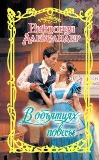 Книга В объятиях повесы
