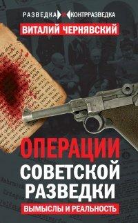 Книга Операции советской разведки