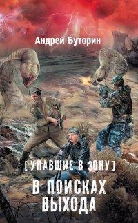Книга Упавшие в Зону. В поисках выхода