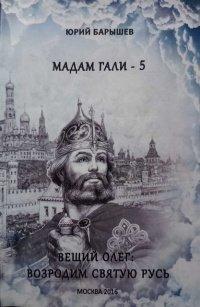 Книга Мадам Гали – 5. Вещий Олег