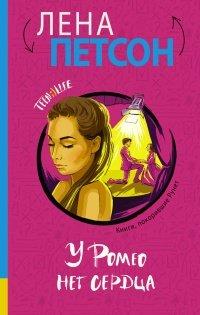 Книга У Ромео нет сердца