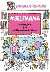 Книга #Selfmama. Лайфхаки для работающей мамы