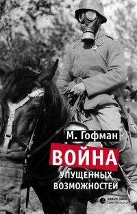 Книга Война упущенных возможностей