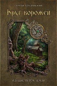 Книга Круг ворожеи. Идущие путём земли
