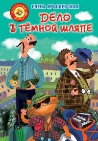 Книга Дело в тёмной шляпе