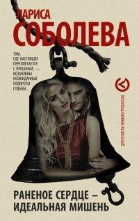 Книга Раненое сердце – идеальная мишень