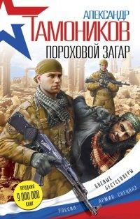 Книга Пороховой загар