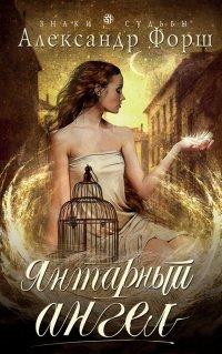 Книга Янтарный ангел