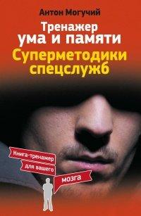 Книга Тренажер ума и памяти. Суперметодики спецслужб