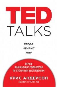 Книга TED TALKS. Слова меняют мир