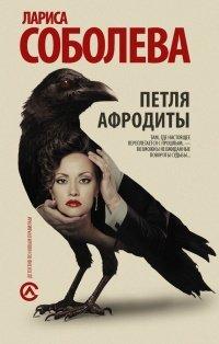 Книга Петля Афродиты