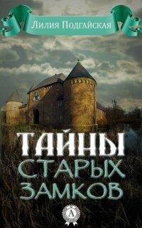 Книга Тайны старых замков