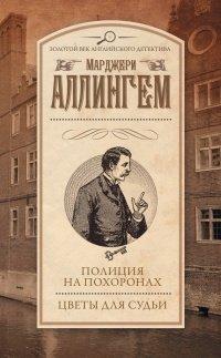 Книга Полиция на похоронах. Цветы для судьи (сборник)