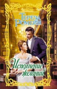 Книга Исполнение желаний