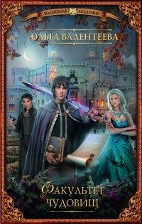 Книга Факультет чудовищ