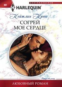 Книга Согрей мое сердце