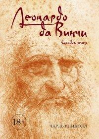 Книга Леонардо да Винчи. Загадки гения