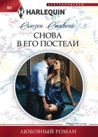 Книга Снова в его постели