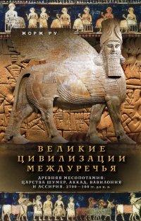 Книга Великие цивилизации Междуречья. Древняя Месопотамия