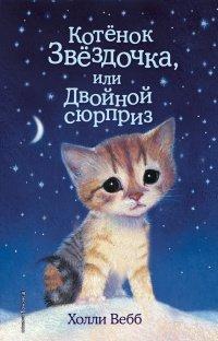 Книга Котенок Звездочка, или Двойной сюрприз
