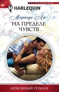 Книга На пределе чувства